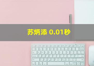 苏炳添 0.01秒